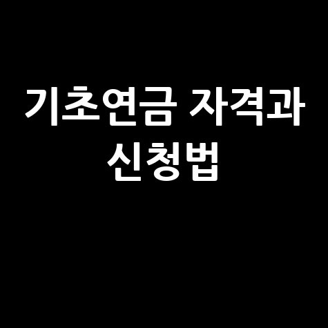 기초연금 수급자격 재산기준 산정방법 및 신청방법 핵심정리