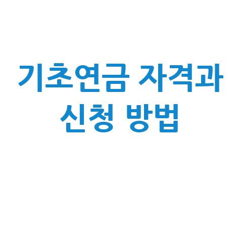 기초연금 신청 방법 및 자격조건 완벽 정리