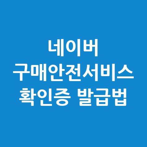 네이버 구매안전서비스 이용확인증 발급방법 안내