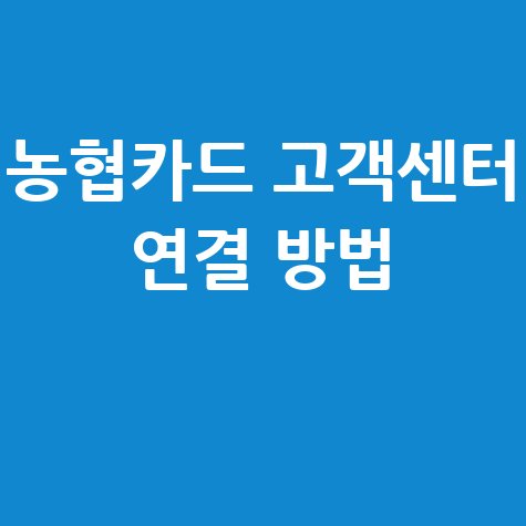 농협카드 고객센터 전화번호 및 연결 방법 안내