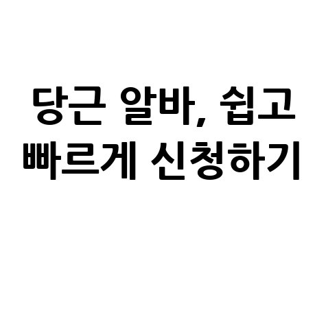 당근마켓 구인구직 알바 찾기, 쉽고 빠르게 신청하는 방법