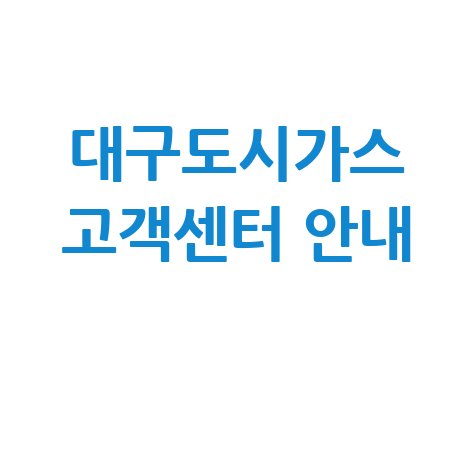 대구도시가스 고객센터 전화번호 및 연결 방법 안내