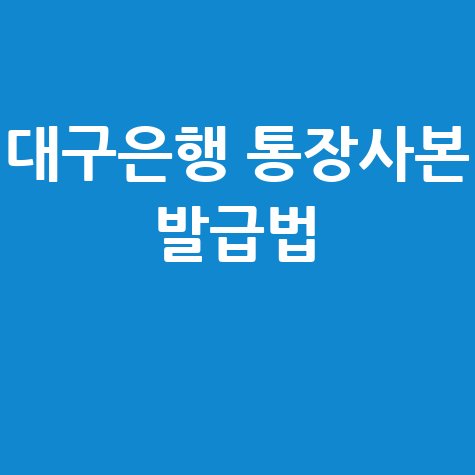 대구은행 통장사본 출력 방법 안내: PC 및 모바일 발급법