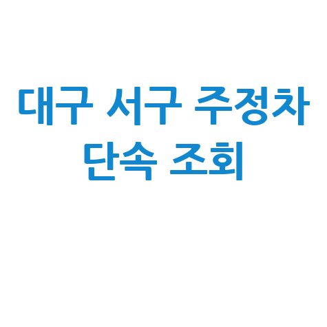 대구 서구 주정차단속 알림 신청 및 과태료 조회 방법
