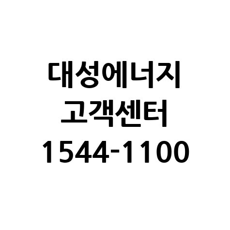 대성에너지 고객센터 전화번호 및 고객상담 바로가기