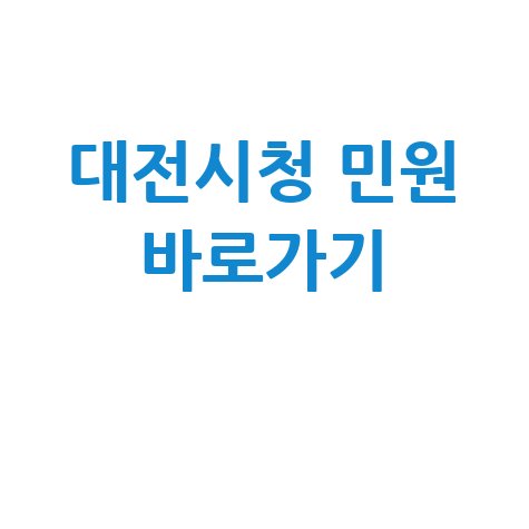 대전시청 홈페이지 바로가기 및 민원 서비스 이용방법