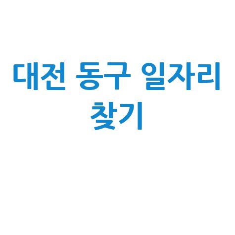 대전 동구 일자리 구인구직 사이트: 공공근로 알바 고용센터 확인법