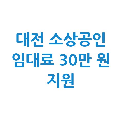 대전시 영세 소상공인 임대료 최대 30만원 지원 신청방법