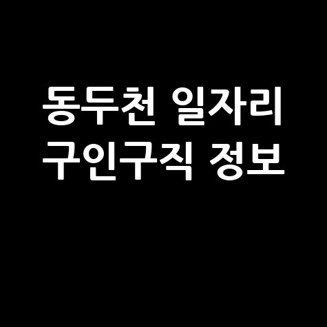 동두천시 일자리 구인구직 사이트: 공공근로 알바 고용센터 확인