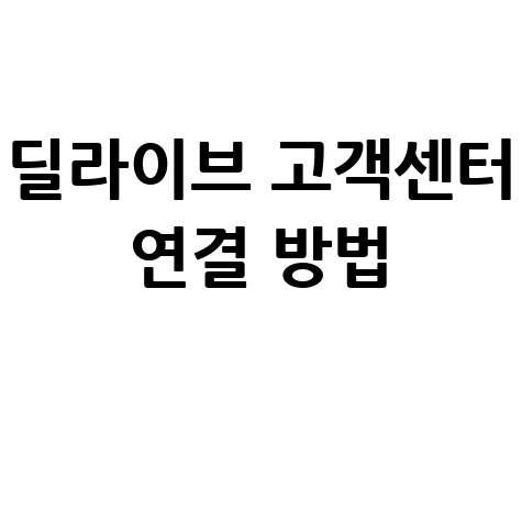 딜라이브 고객센터 전화번호 및 연결 방법 안내
