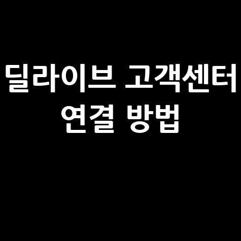 딜라이브 고객센터 전화번호 및 연결 방법 안내