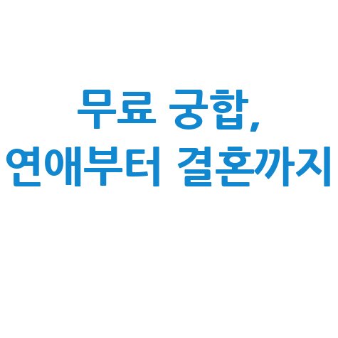 무료 사주 궁합 테스트: 연애운&middot;결혼운&middot;성격 궁합 한 번에 보기