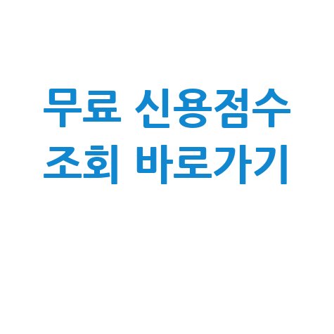 내 신용점수 조회 방법 무료 확인 바로가기 (2026 최신)