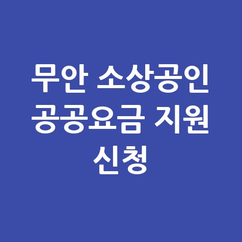 무안군 영세 음식점 소상공인 공공요금 30만원 지원 신청방법
