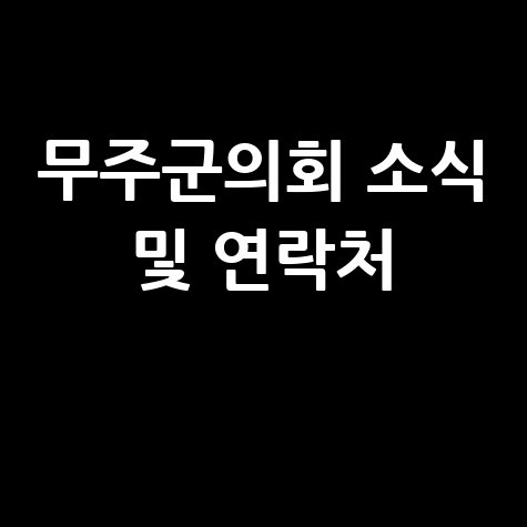 무주군의회 소식 및 연락처 안내 바로가기