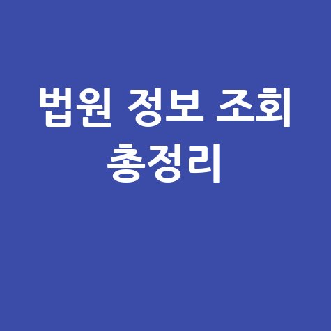 법원행정처 사법정보공개포털 조회 방법 총정리