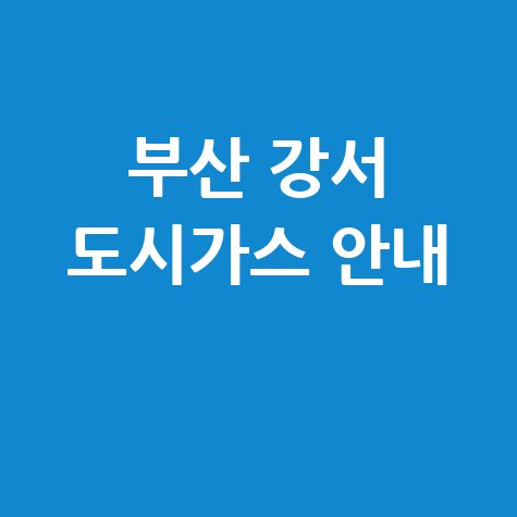 부산 강서구 도시가스 고객센터 전화번호 요금조회 전입전출 방법