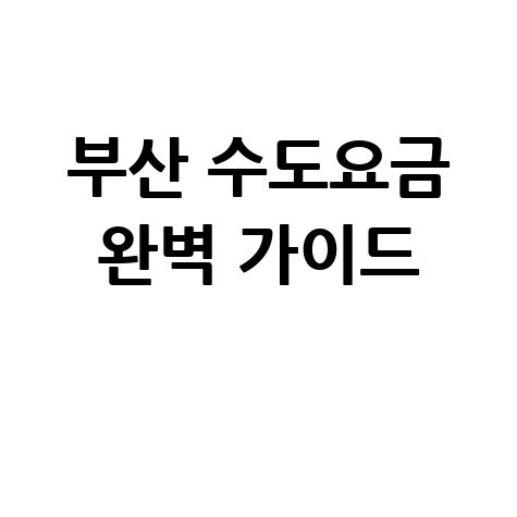 부산 수도요금 조회, 이사 정산 및 자동납부 완벽 가이드