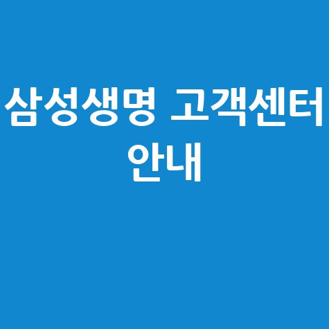 삼성생명 고객센터 전화번호, 위치, 운영시간 안내