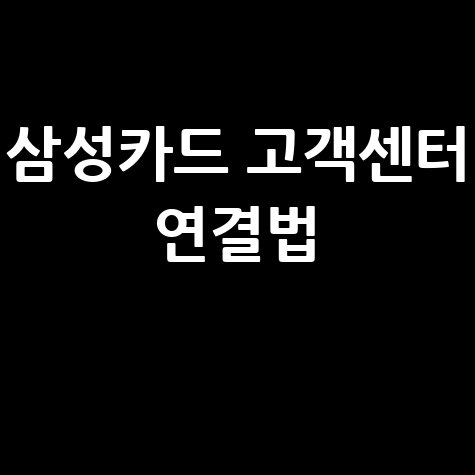삼성카드 고객센터 상담 전화번호 연결 방법