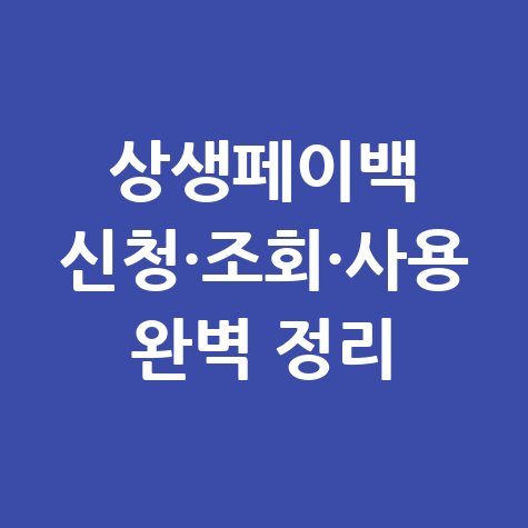 상생페이백 신청 및 조회, 사용방법 완벽 정리