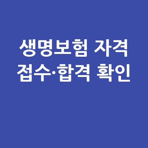 생명보험협회 자격시험센터 접수 및 합격 조회 방법