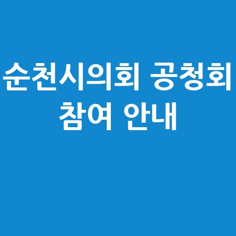 순천시의회 공청회 및 시민참여 신청 및 안내 방법