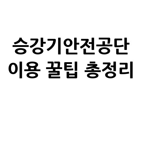 한국승강기안전공단 홈페이지 이용 꿀팁 총정리 완벽 가이드