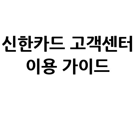 신한카드 고객센터 영업시간 및 상담 연결 방법 정리