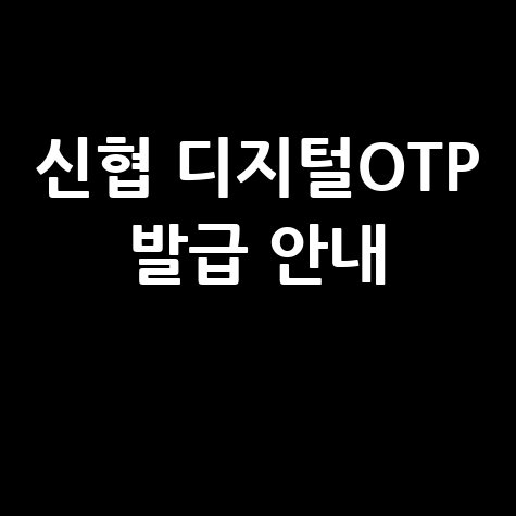 신협 디지털OTP 발급 및 재발급 방법 안내