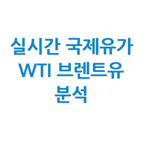 국제원유가격 실시간 시세 및 WTI 브렌트유 차트 분석 상세정보