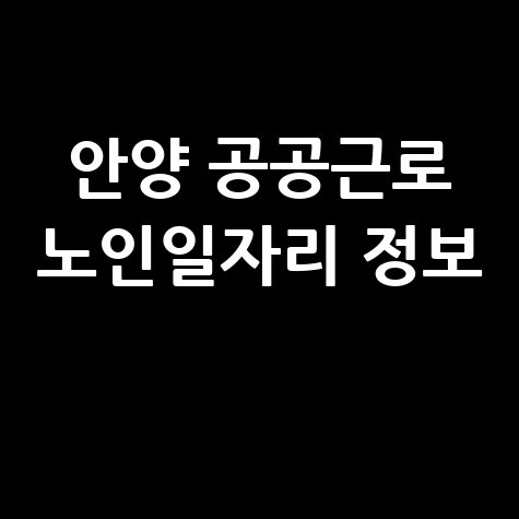 안양시 공공근로 신청자격 및 노인일자리 정보 (알바천국&middot;교차로)