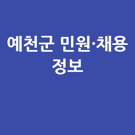 예천군청 홈페이지 민원실&middot;일자리&middot;채용 정보 안내