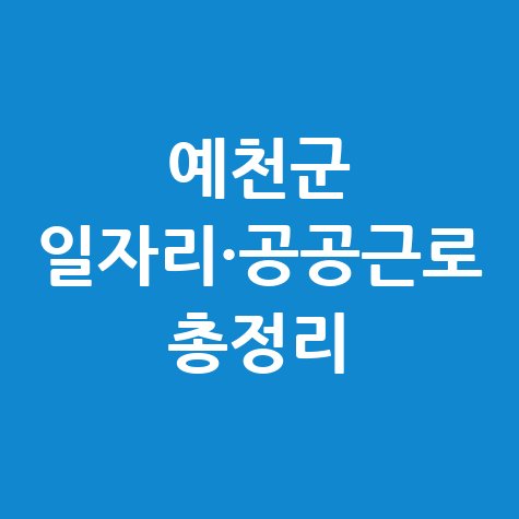 예천군 일자리 구인구직 사이트 공공근로 알바 고용센터 총정리