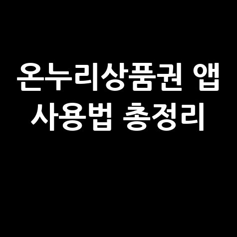 온누리상품권 어플 활용법 안내 및 사용 방법 완벽 정리