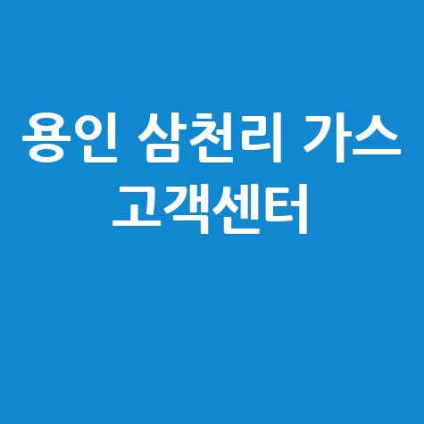용인시 삼천리 도시가스 고객센터 전화번호 조회 및 연락처 안내