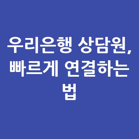 우리은행 고객센터 상담원 연결 빠르게 하는 방법