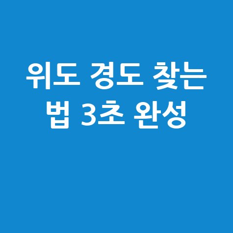 위도와 경도 검색 방법, 상세하게 확인하는 법