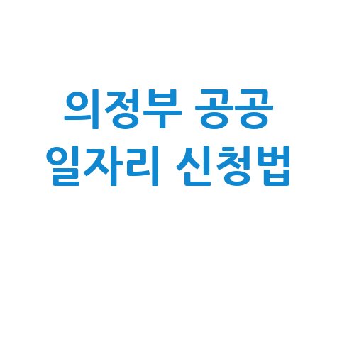 의정부시 공공근로 신청방법 노인&middot;중장년 일자리 정보