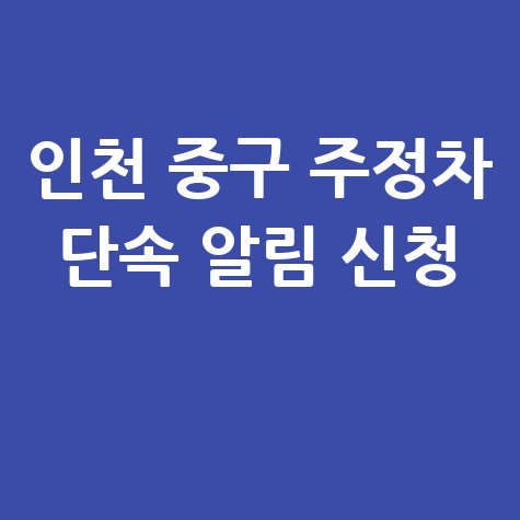 인천시 중구 주정차단속 문자알림서비스 신청방법 필독
