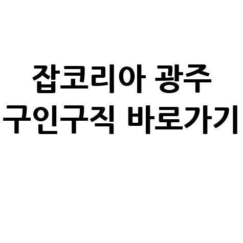 잡코리아 광주 구인구직 홈페이지 바로가기 신청방법