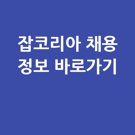잡코리아 구인구직 사이트 바로가기 및 취업 정보 확인하기