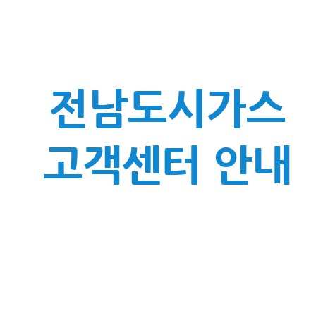 전남도시가스 고객센터 전화번호 및 연결 방법 안내
