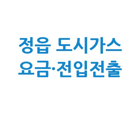 정읍시 도시가스 요금조회 및 전입전출 신청방법