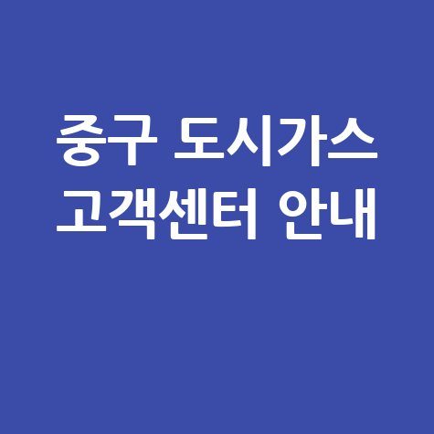 대전 중구 도시가스 고객센터 전화번호 및 요금조회 방법 안내