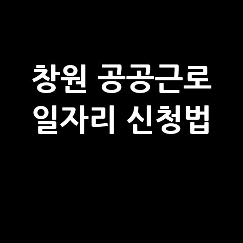 창원시청 공공근로 신청방법 및 노인 중장년 일자리 구하기