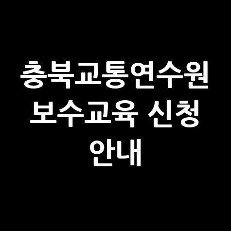 충북교통연수원 보수교육 교육예약 신청방법 안내