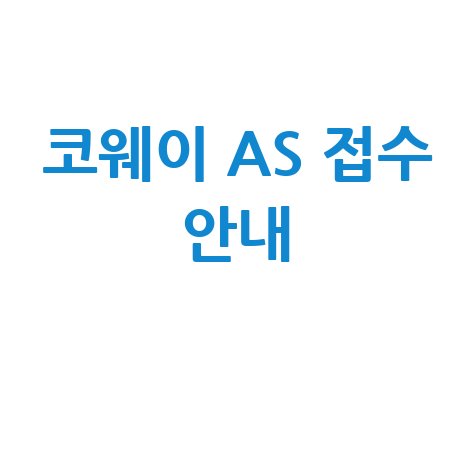코웨이 고객센터 전화번호 및 AS 접수 방법 안내