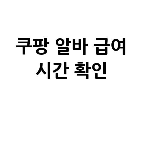 쿠팡 알바 근무 시간과 급여 정보 확인하기