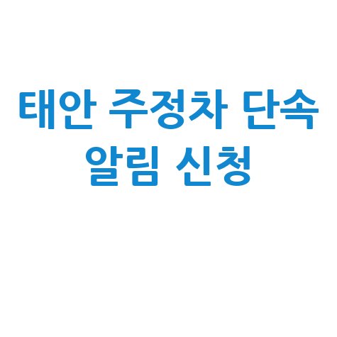 태안군 CCTV 주정차단속 문자 알림 서비스 신청방법